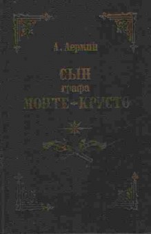 Книга Лермин А. Сын графа Монте-Кристо, 11-9404, Баград.рф